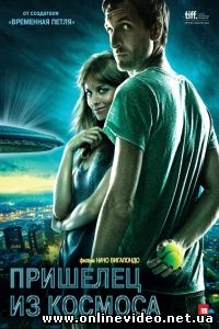 Пришелец из космоса 2011