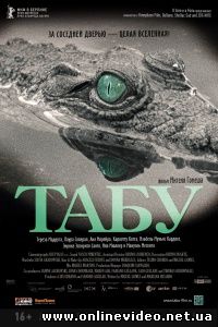 Табу 2012