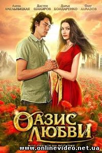 Оазис любви 2012