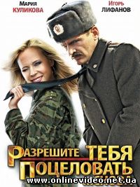 Разрешите тебя поцеловать... снова 2012