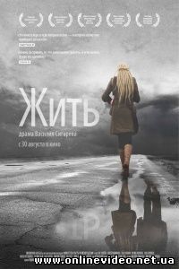 Жить 2012