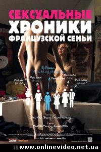 Сексуальные хроники французской семьи 2012