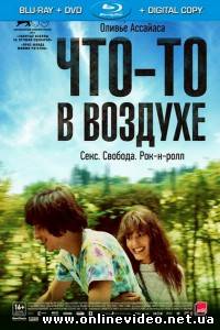 Что-то в воздухе 2012