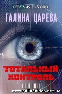 Тотальный контроль 2011