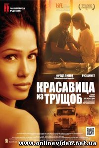 Красавица из трущоб 2011