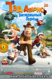 Тэд Джонс и Затерянный город 2012
