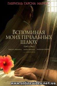 Вспоминая моих печальных шлюх 2011