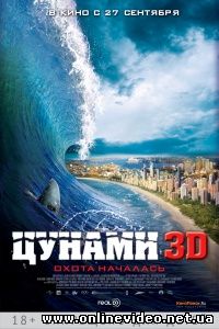 Цунами 3D 2012