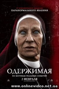 Одержимая 2012