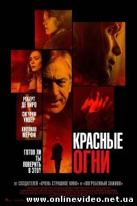 Красные огни 2012
