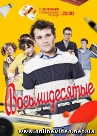 Восьмидесятые 2011