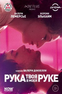 Твоя рука в моей руке 2012