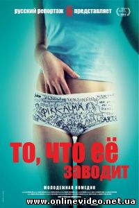 То, что ее заводит 2011