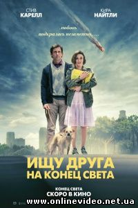 Ищу друга на конец света 2011