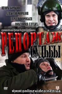 Репортаж судьбы 2011
