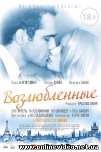 Возлюбленные 2011