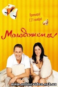 Молодожёны 2011