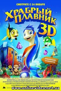 Храбрый плавник 2012