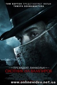 Президент Линкольн: Охотник на вампиров 2012 Президент Линкольн: Охотник на вампиров 2012
