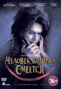 Человек, который смеется 2012