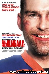 Вышибала 2011