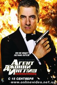 Агент Джонни Инглиш - 2. Перезагрузка 2011