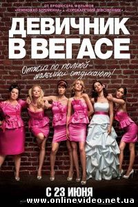 Девичник в Вегасе 2011
