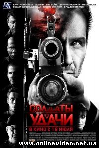 Солдаты удачи 2011