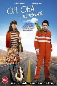 Он, она и попугай 2011