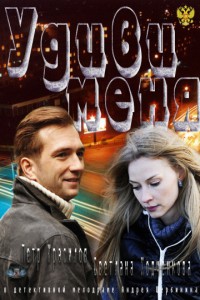 Удиви меня 2012