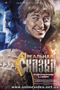 Реальная сказка 2011