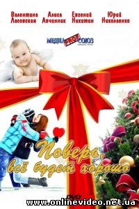 Поверь, всё будет хорошо... 2012