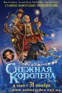 Снежная королева 2012
