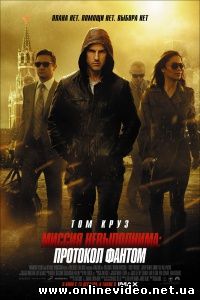 Миссия невыполнима 4: Протокол Фантом 2011