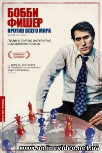 Бобби Фишер против всего мира 2011