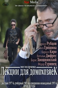 Лекции для домохозяек 2012