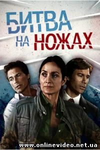 Битва на ножах 2012