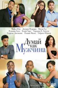 Думай, как мужчина 2012 Думай, как мужчина 2012