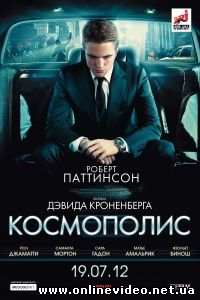Космополис 2012