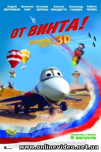 От винта 3D 2012