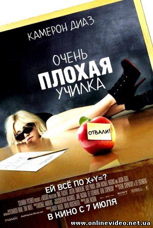 Очень плохая училка 2011