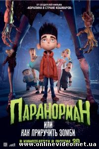 Паранорман, или Как приручить зомби 2012
