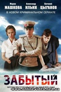 Забытый (мини-сериал) 2011
