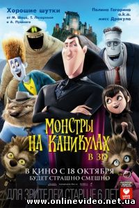 Монстры на каникулах 2012