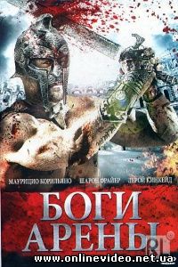 Боги арены 2011