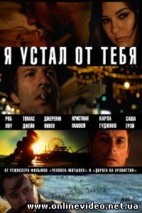Я устал от тебя 2011