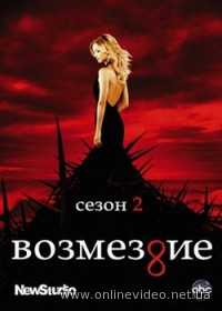 Реванш / Возмездие / Месть 1,2,3,4 сезоны 2011
