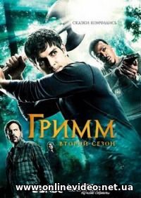 Гримм 2011 все серии