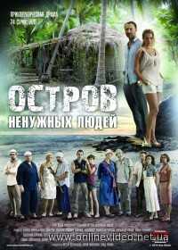 Остров ненужных людей все серии 2011