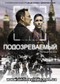 В поле зрения / Подозреваемый 1,2,3,4,5 сезон 2011 В поле зрения / Подозреваемый 1,2,3,4,5 сезон 2011